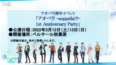 １周年記念イベント「アオペラ -aoppella!?- 1st Anniversary Party」