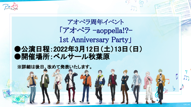 1周年記念イベント「アオペラ -aoppella!?- 1st Anniversary Party」