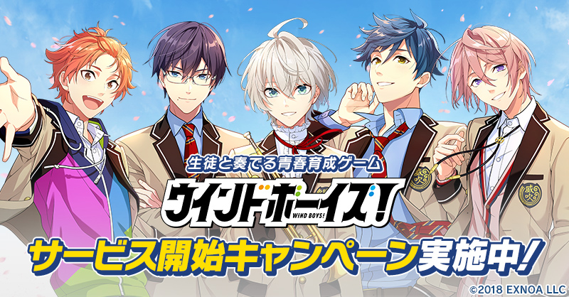 「ウインドボーイズ！」遂にリリース！各種キャンペーン開催中「ずっと待ってた楽しみ」