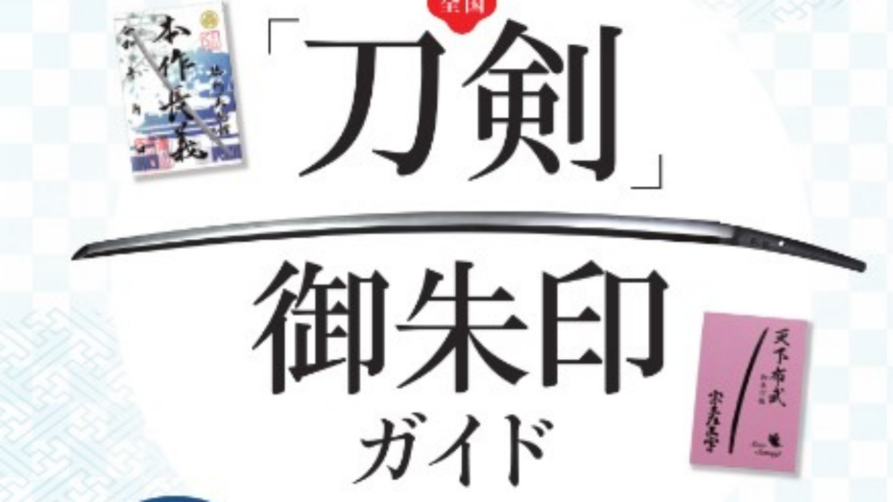 全国「刀剣」御朱印ガイド発売！100枚以上の御朱印収録で刀剣女子なら買いの1冊