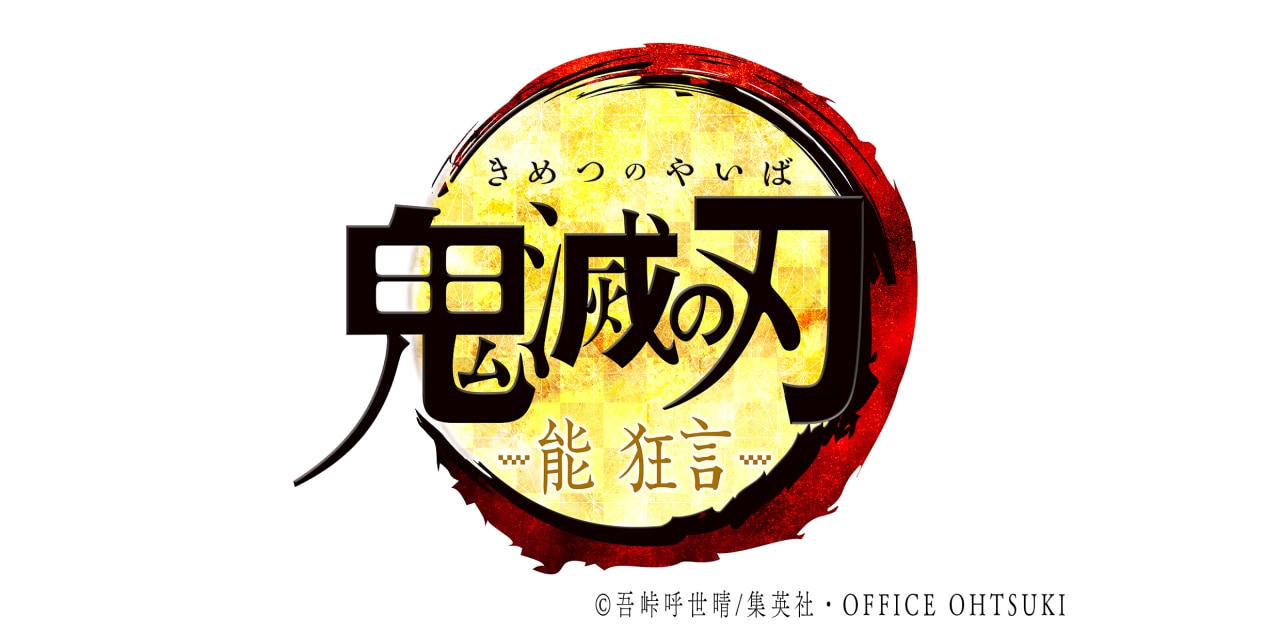 「鬼滅の刃」2022年に能 狂言化決定！演出＆出演は野村萬斎さん「描くには最適の芸能」