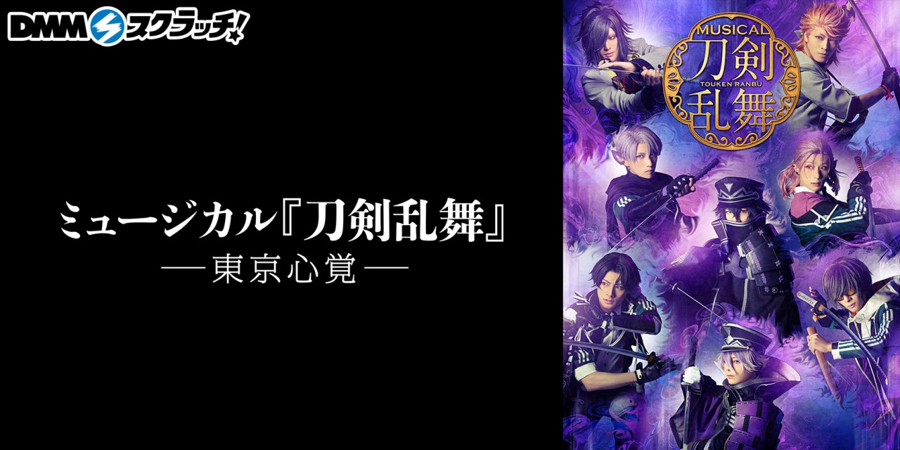 「刀ミュ 東京心覚」山吹の香りのハンドクリーム欲しい…！スクラッチ登場に「全部当たり」