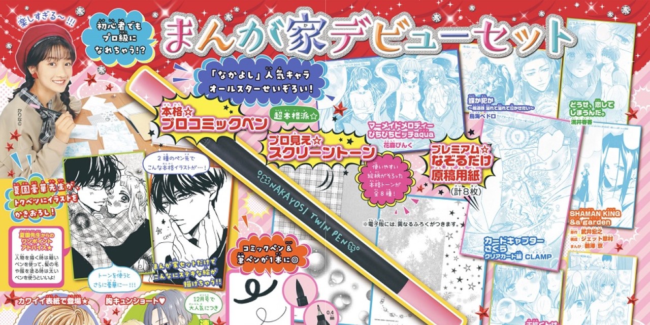 「なかよし」2月号で年末年始は漫画家気分！本格ふろくで「CCさくら」が自分で描けちゃう！