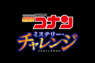 「名探偵コナン・ワールド」 「名探偵コナン・ミステリー・チャレンジ」