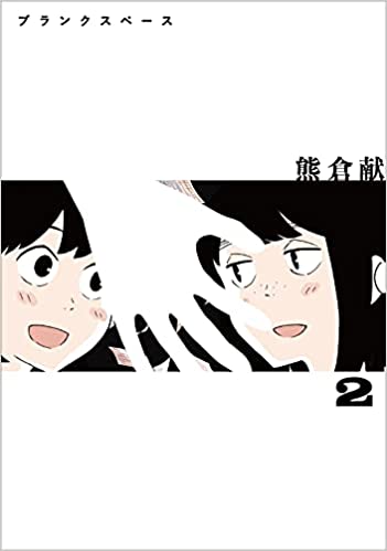 「このマンガがすごい！2022」オンナ編 第6位「ブランクスペース」熊倉献先生