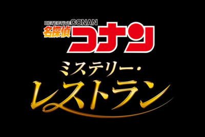 「名探偵コナン・ワールド」 「名探偵コナン・ミステリー・レストラン」