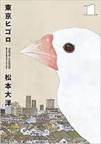 「このマンガがすごい！2022」オトコ編 第5位「東京ヒゴロ」松本大洋先生