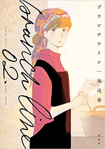 「このマンガがすごい！2022」オンナ編 第9位「ブランチライン」池辺葵先生