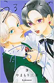 「このマンガがすごい！2022」オンナ編 第4位「うるわしの宵の月」やまもり三香先生