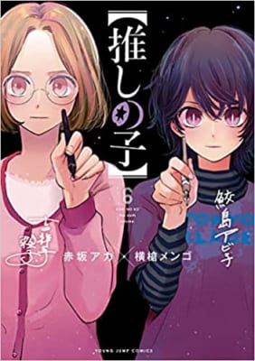 「このマンガがすごい！2022」オトコ編　第7位「【推しの子】」赤坂アカ先生×横槍メンゴ先生