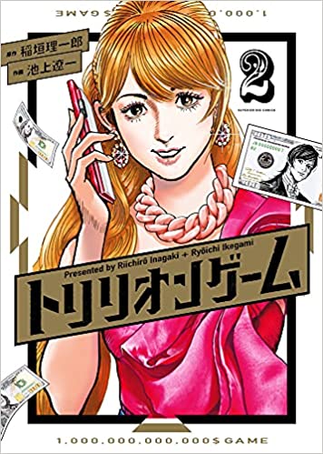 「このマンガがすごい！2022」オトコ編　第8位「トリリオンゲーム」稲垣理一郎先生（作）池上遼一先生（画）