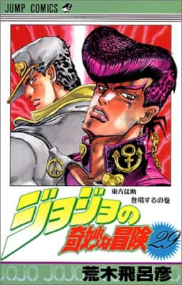 「ジョジョの奇妙な冒険」29巻