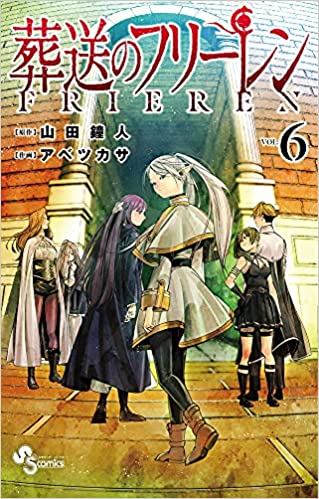 「このマンガがすごい！2022」オトコ編 第6位「葬送のフリーレン」山田鐘人先生（作）アベツカサ先生（画）