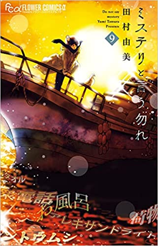 「このマンガがすごい！2022」オンナ編 第10位「ミステリと言う勿れ」田村由美先生