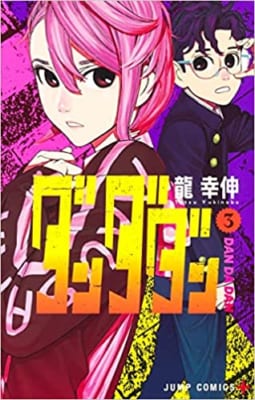 「このマンガがすごい！2022」オトコ編 　第4位「ダンダダン」龍幸伸先生