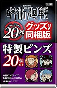 「呪術廻戦」20巻グッズ付き同梱版