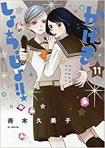 「このマンガがすごい！2022」オンナ編　第7位「かげきしょうじょ!!」斉木久美子先生