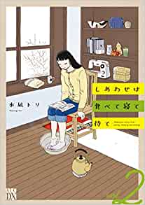 「このマンガがすごい！2022」オンナ編 第8位「しあわせは食べて寝て待て」水凪トリ先生