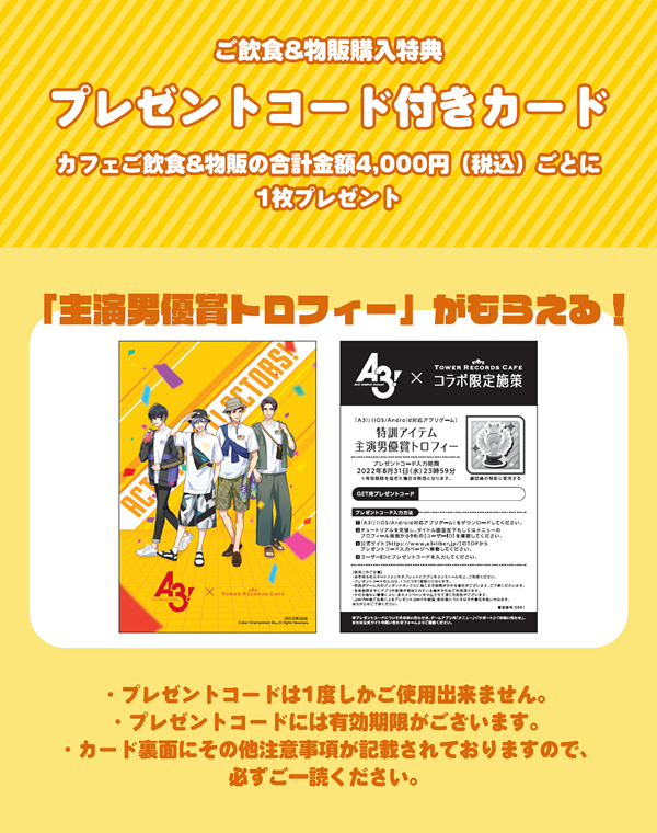 「A3!」×TOWER RECORDS CAFE プレゼントコード付きカード