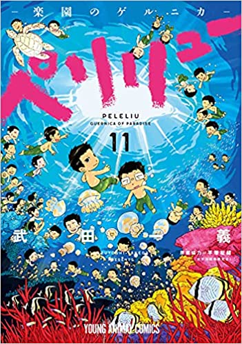 「このマンガがすごい！2022」オトコ編　第9位「ペリリュー 楽園のゲルニカ」武田一義先生（著）平塚柾緒先生（太平洋戦争研究会・協力）