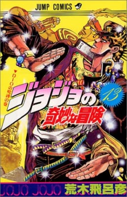 「ジョジョの奇妙な冒険」13巻