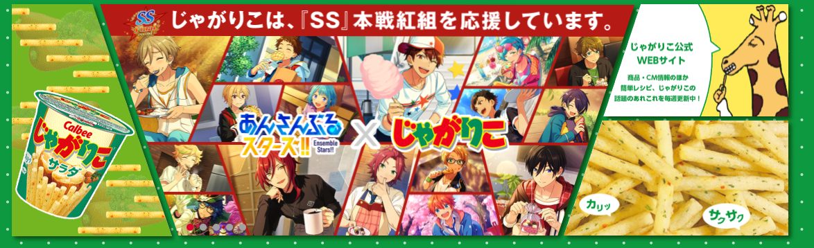 「あんスタ」SS本戦のスポンサー企業が豪華すぎ！？「国の次は大企業とコラボ」