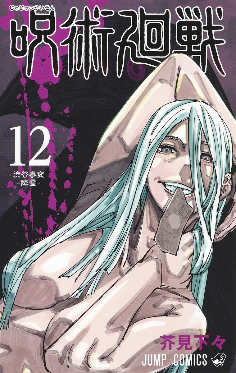 漫画「呪術廻戦」第12巻の感想・レビュー