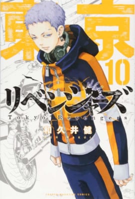 「東京卍リベンジャーズ」10巻表紙