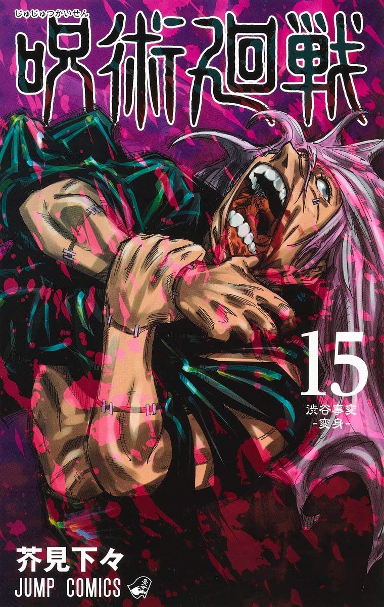 漫画「呪術廻戦」第15巻の感想・レビュー