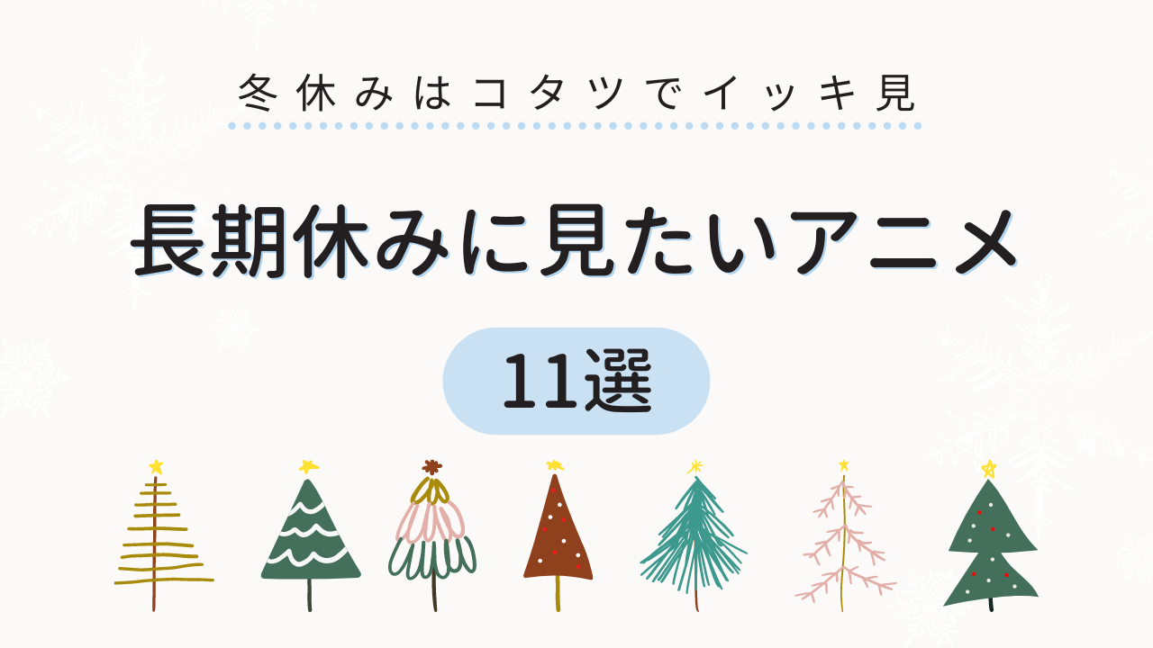 冬休みに見るべきおすすめアニメ11選！あらすじ・みどころも合わせてご紹介【2022年最新版】