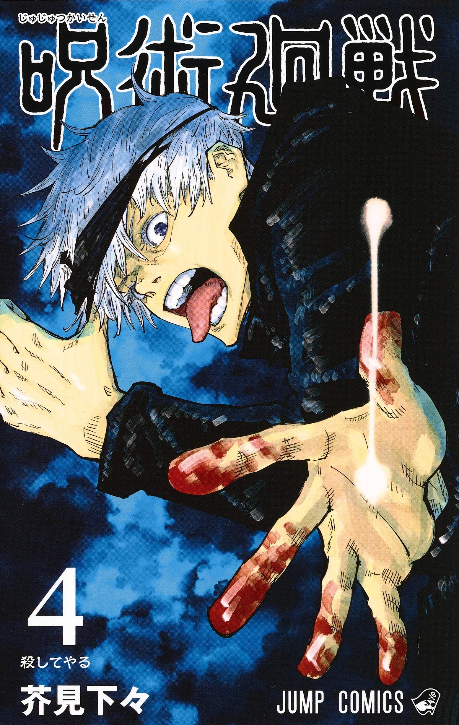 漫画「呪術廻戦」第4巻の感想・レビュー