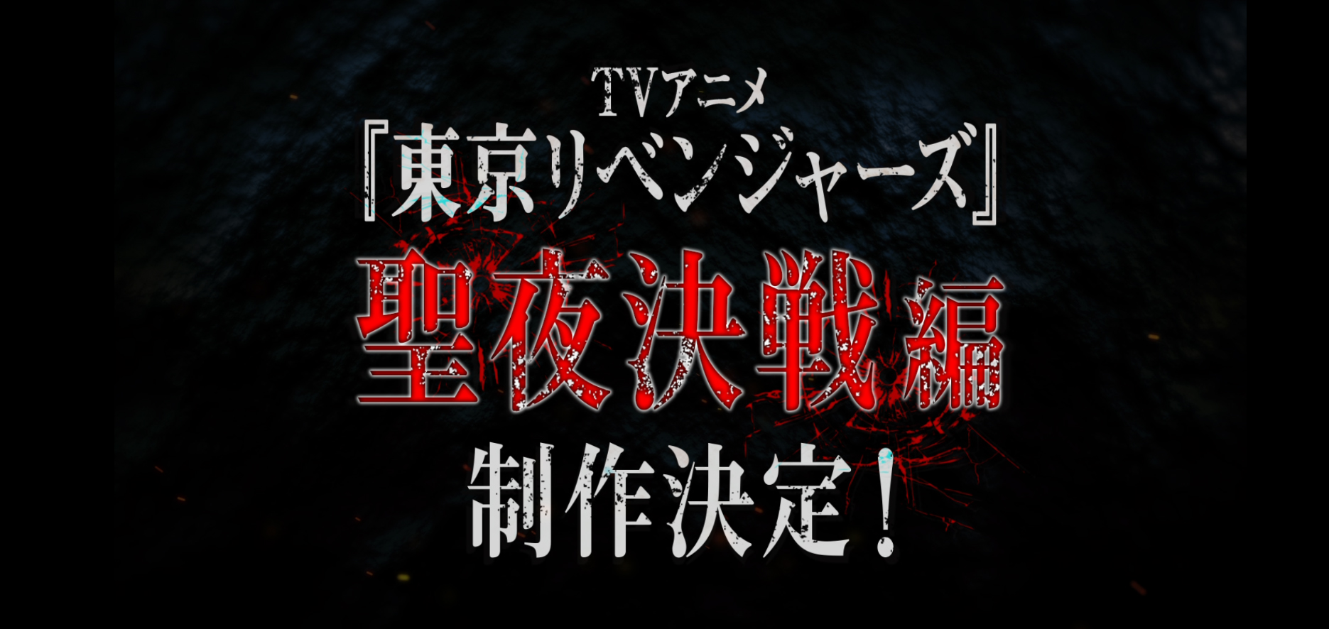 聖夜決戦編制作決定