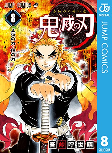 漫画「鬼滅の刃」第8巻の感想・レビュー