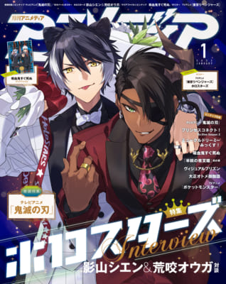 「アニメディア」1月号 男性VTuber「ホロスターズ」影山シエン＆荒咬オウガ