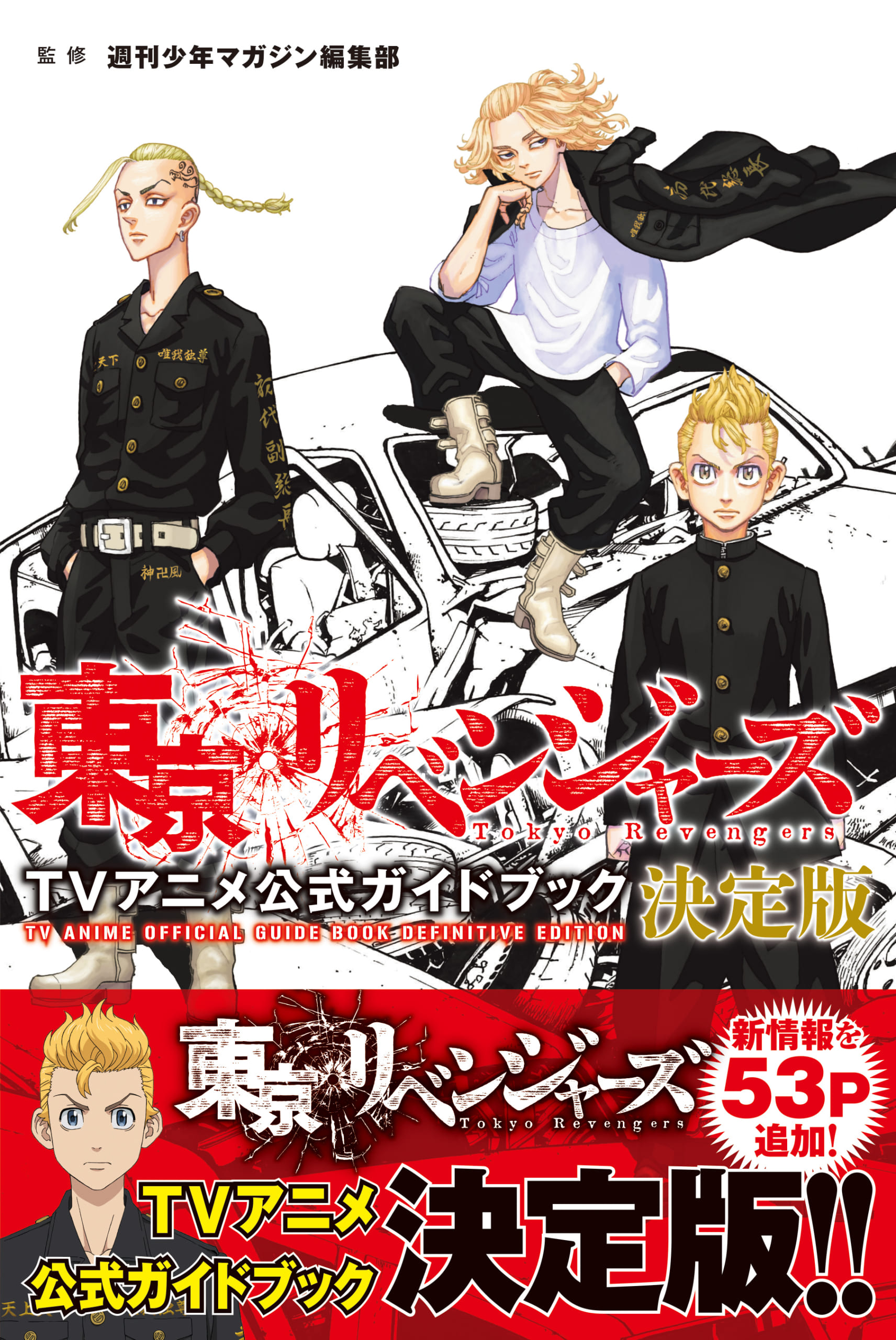 「東リベ」アニメ公式ガイドブック決定版は新情報53P追加！「速攻予約した」の声