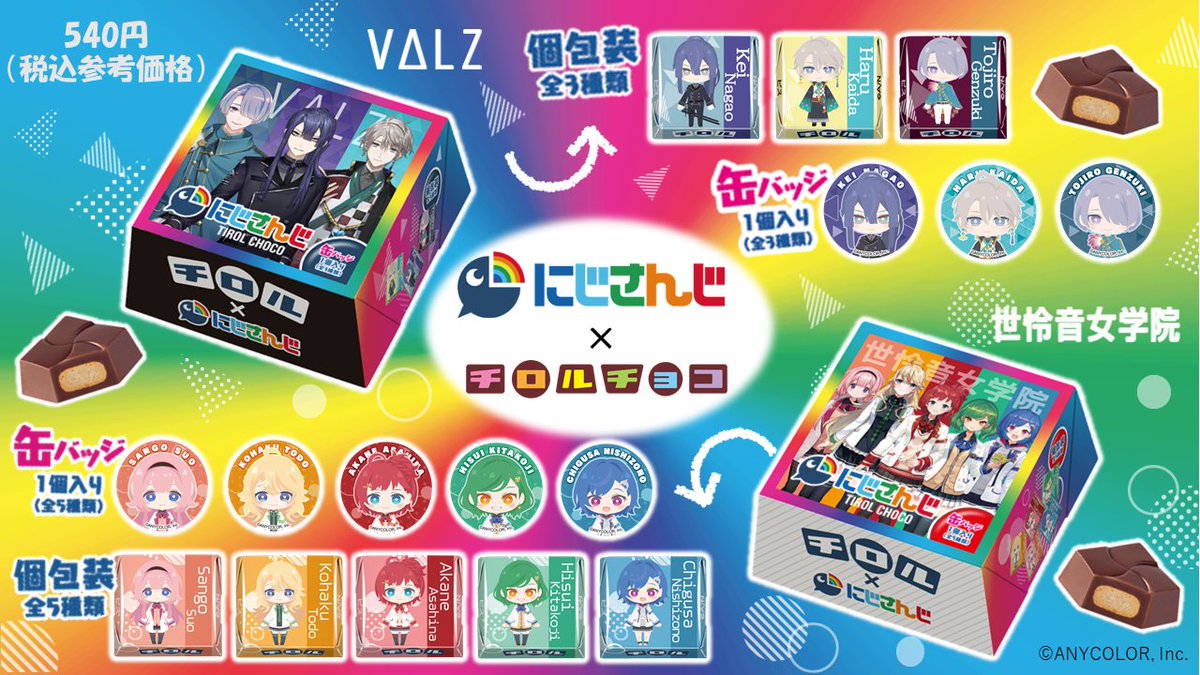 「にじさんじ×チロルチョコ」VΔLZ・セレじょの2種BOX！「ファミマ巡る」「缶バッチほしい」