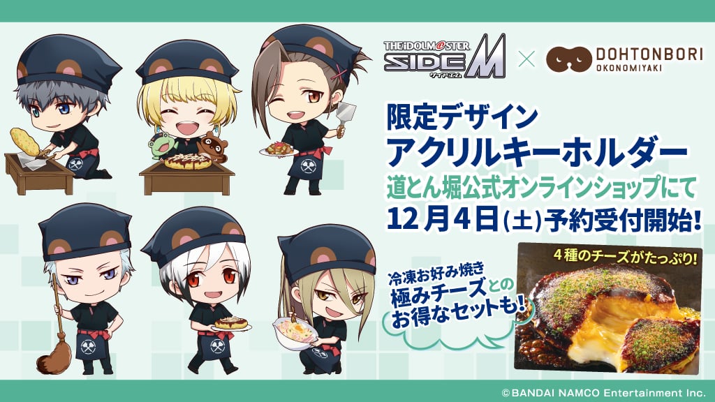 「SideM×道とん堀」アクキー&お好み焼きが12月4日より予約スタート！「めっちゃ良価格」