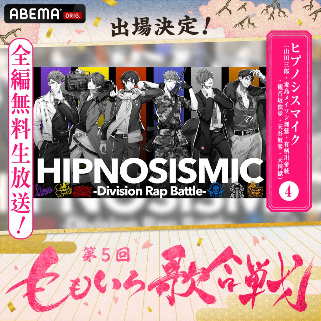 「ヒプマイ」3番手が「第5回 ももいろ歌合戦」に参戦！8時間生放送に「最高です！」