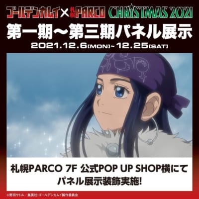 「TVアニメ『ゴールデンカムイ』×札幌PARCO CHRISTMAS 2021」TVアニメ「ゴールデンカムイ」の第一期～第三期の名場面パネル展示