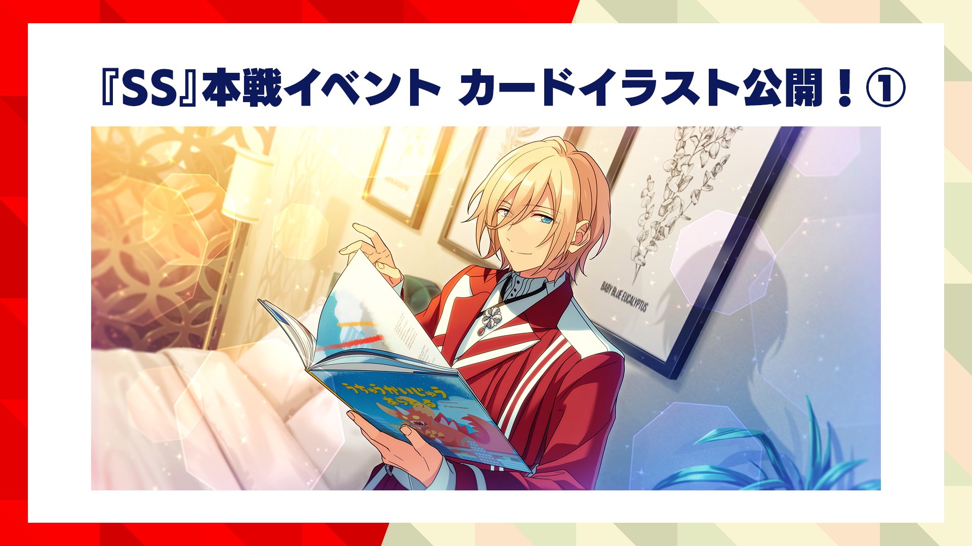 「あんスタ」SS本戦は紅白対抗！組み分けは？12月31日スタートに燃えるP「面白そうじゃん」