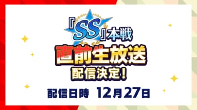 「あんさんぶるスターズ！！」SS本戦の大型イベント　直前生放送