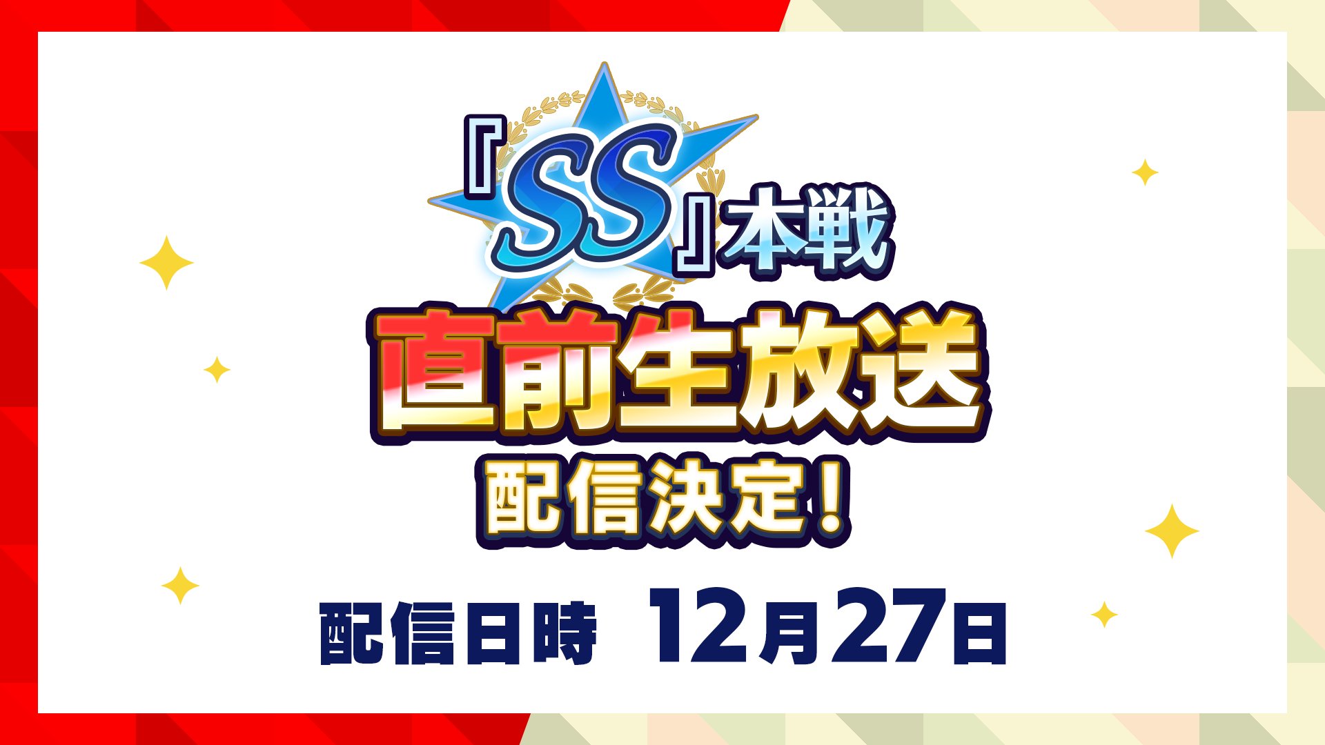 「あんさんぶるスターズ！！」SS本戦の大型イベント　直前生放送