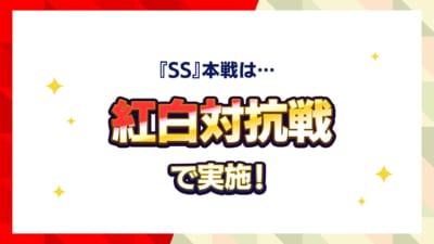 「あんさんぶるスターズ！！」SS本戦の大型イベント　紅白で実施