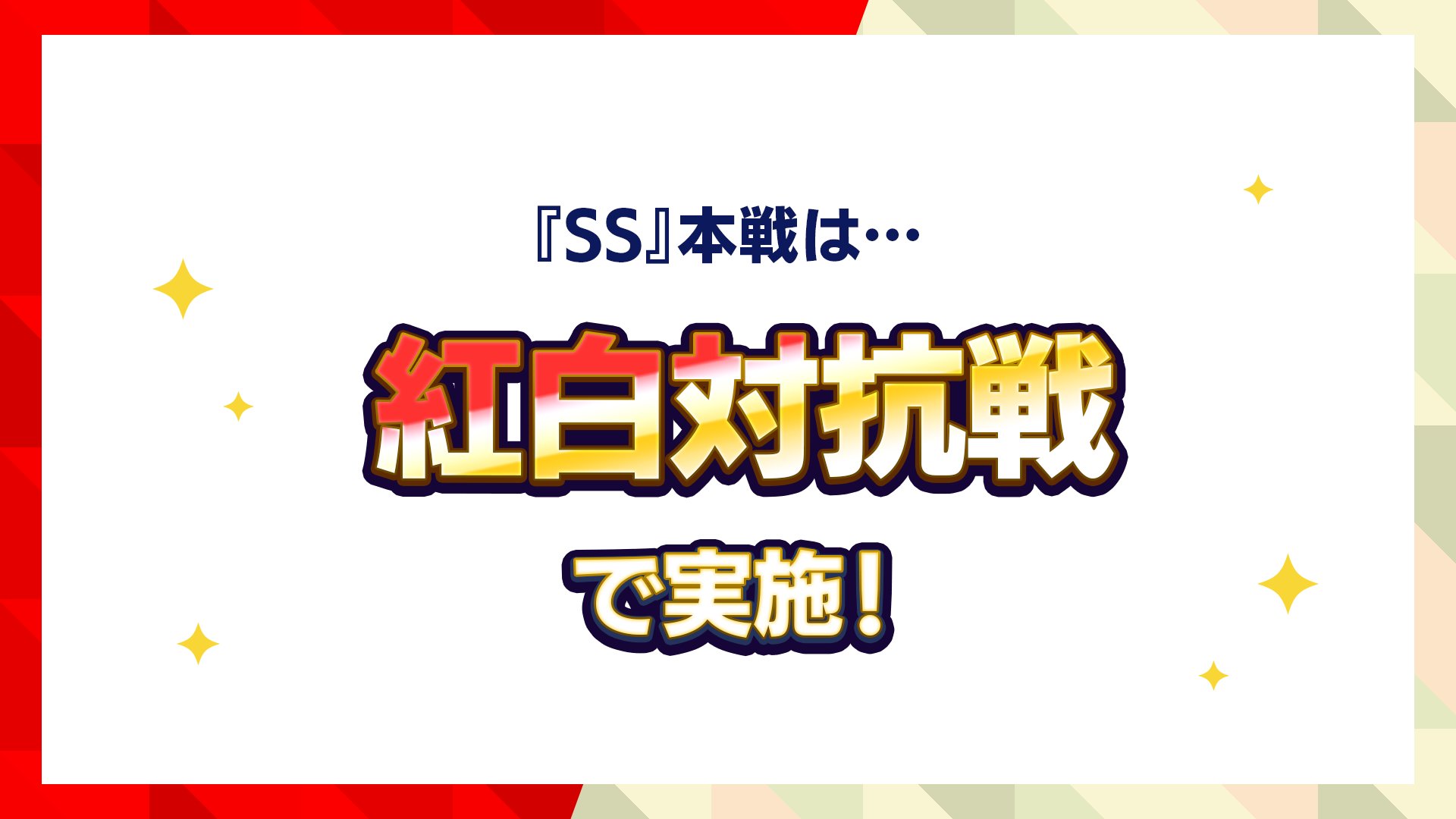 「あんさんぶるスターズ！！」SS本戦の大型イベント 紅白で実施