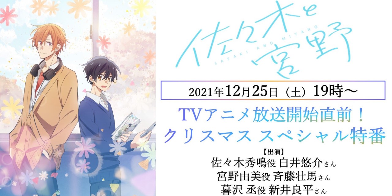 「佐々木と宮野」“ささみゃー”のクリスマス会！？斉藤壮馬さんら出演の特番が楽しみすぎる