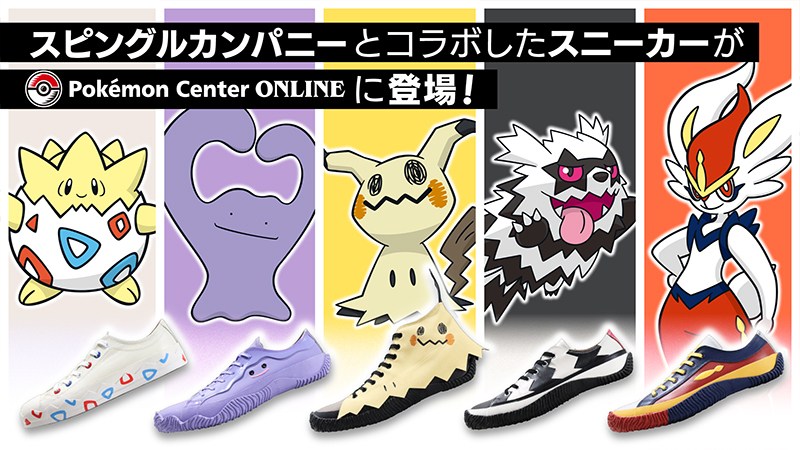 「ポケットモンスター」×「スピングルカンパニー」