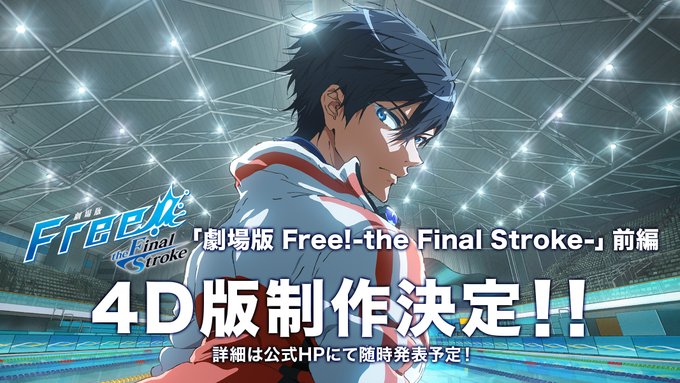 「劇場版 Free!-the Final Stroke-」前編 4D版