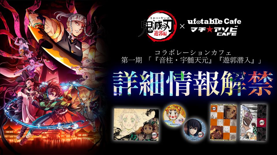 「鬼滅の刃 遊郭編×ufotableカフェ」メニュー＆グッズ情報解禁で「メニュー名面白すぎ」