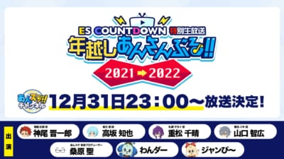 「あんスタ」特別生放送 年越しあんさんぶる！！ 2021→2022