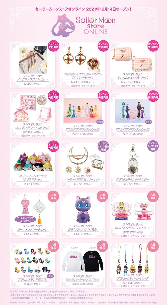 「Sailor Moon store ONLINE」グッズラインナップ